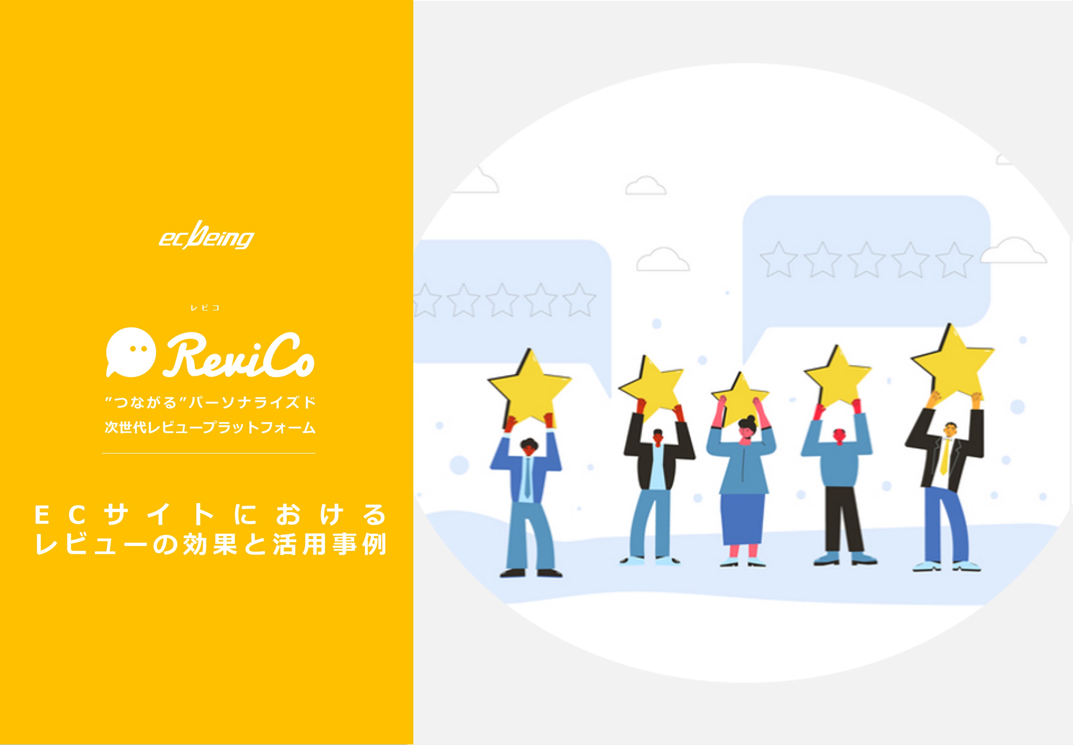 EECサイトにおけるレビューの効果と活用事例