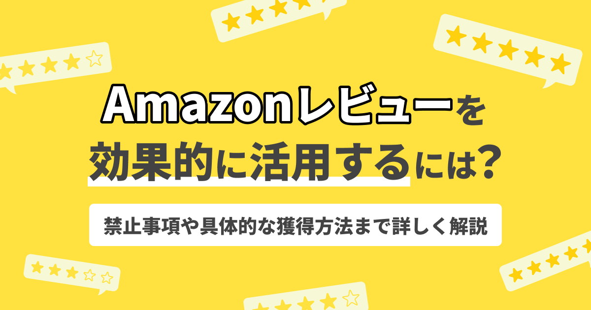 顧客レビューの獲得と活用による販売促進手法