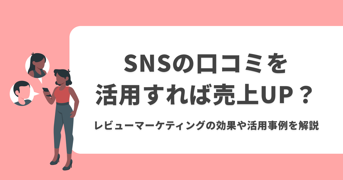 クチコミ・レビュー収集とSNSでの活用方法