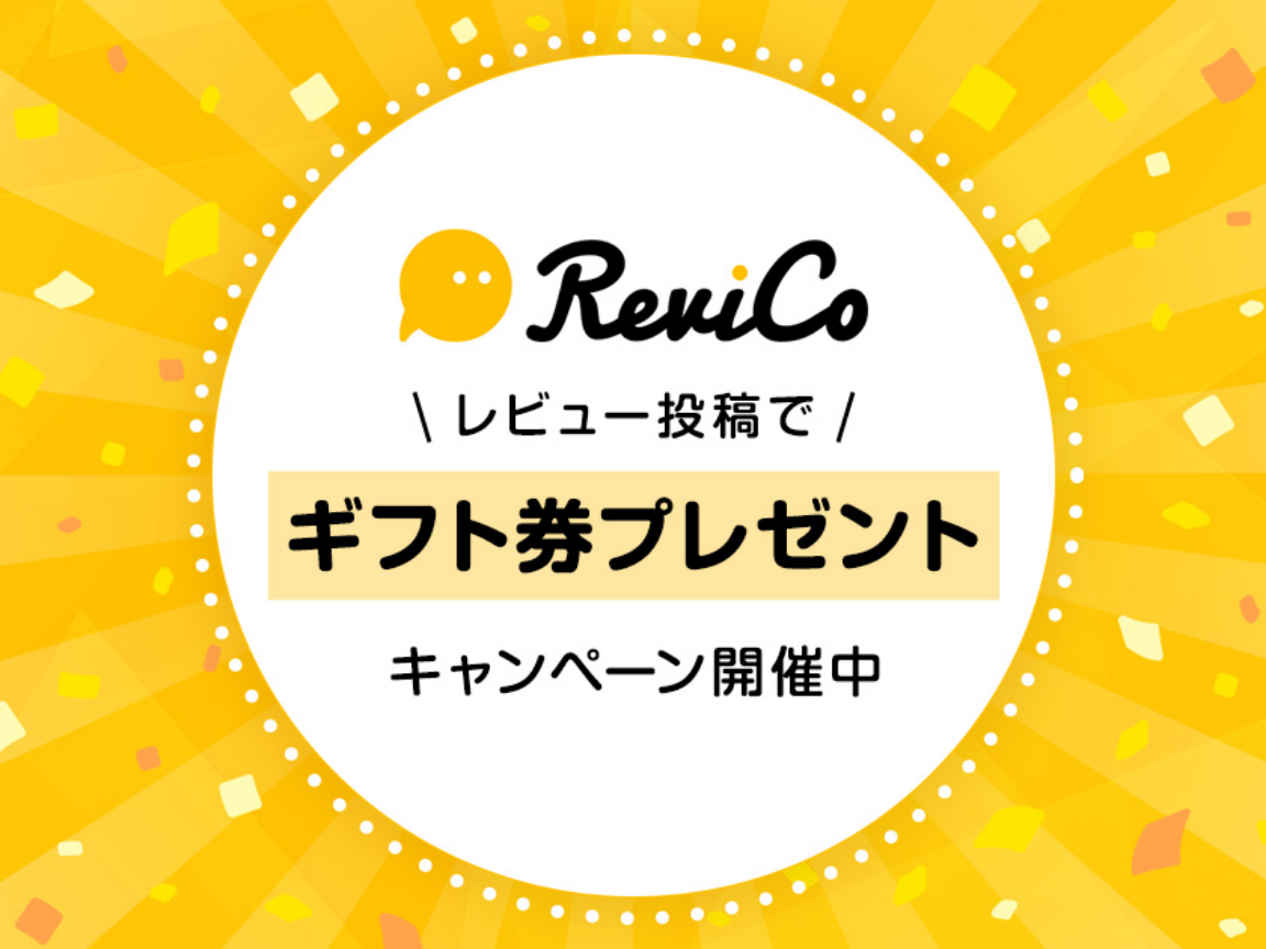 ReviCoのレビュー投稿プレゼントキャンペーンのバナー