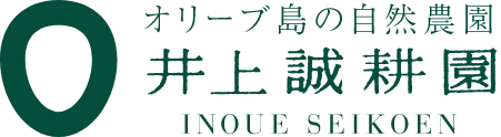 井上誠耕園様