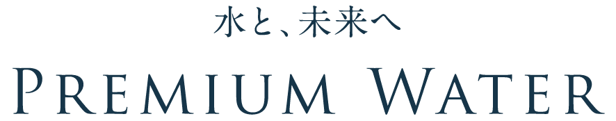 PREMIUM WATER様